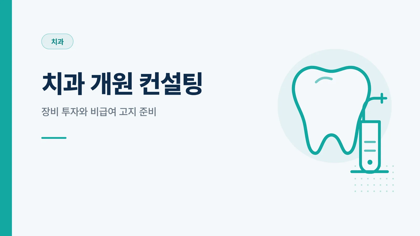 신경치료 과정과 기간